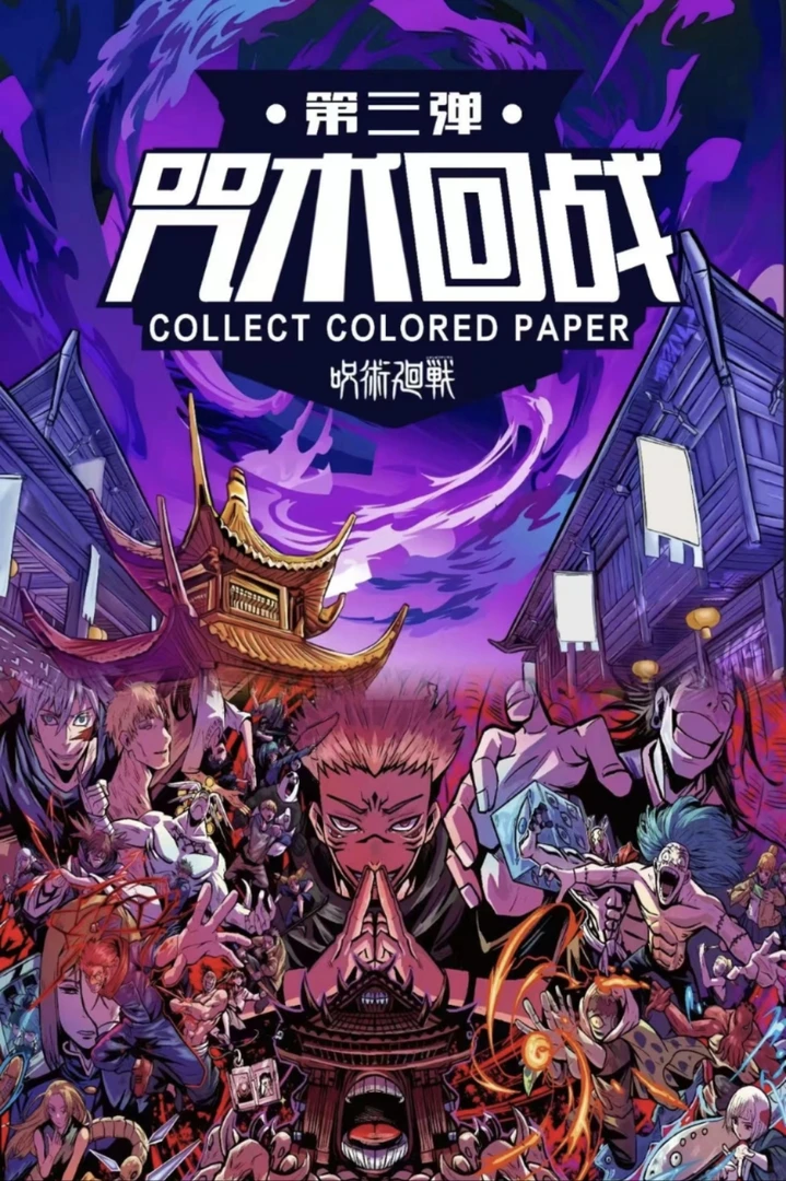 新人福福澳卡文化【咒术回战】色纸   第咒三弹盲盒