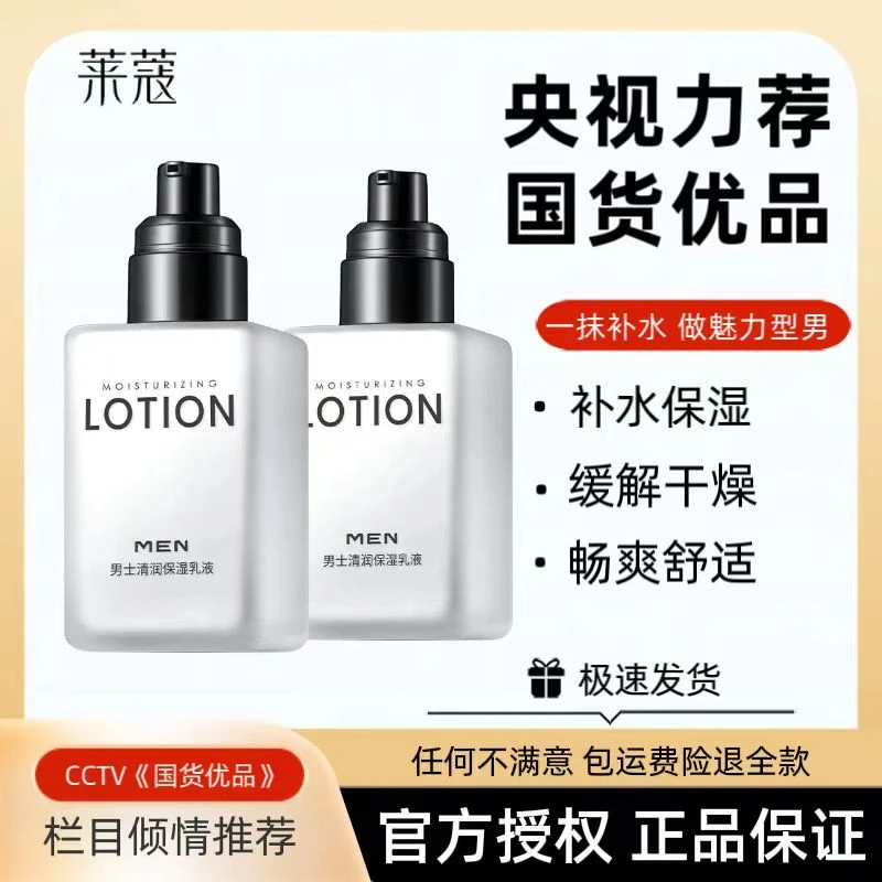 【官方正品】莱蔻男士清润保湿乳液补水保湿收缩毛孔提亮肌肤色滋润