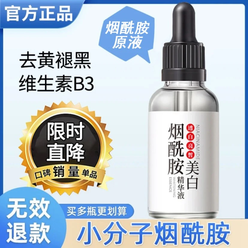 【亏本福利】烟酰胺维生素B3美白淡斑精华液修护淡化痘印祛斑