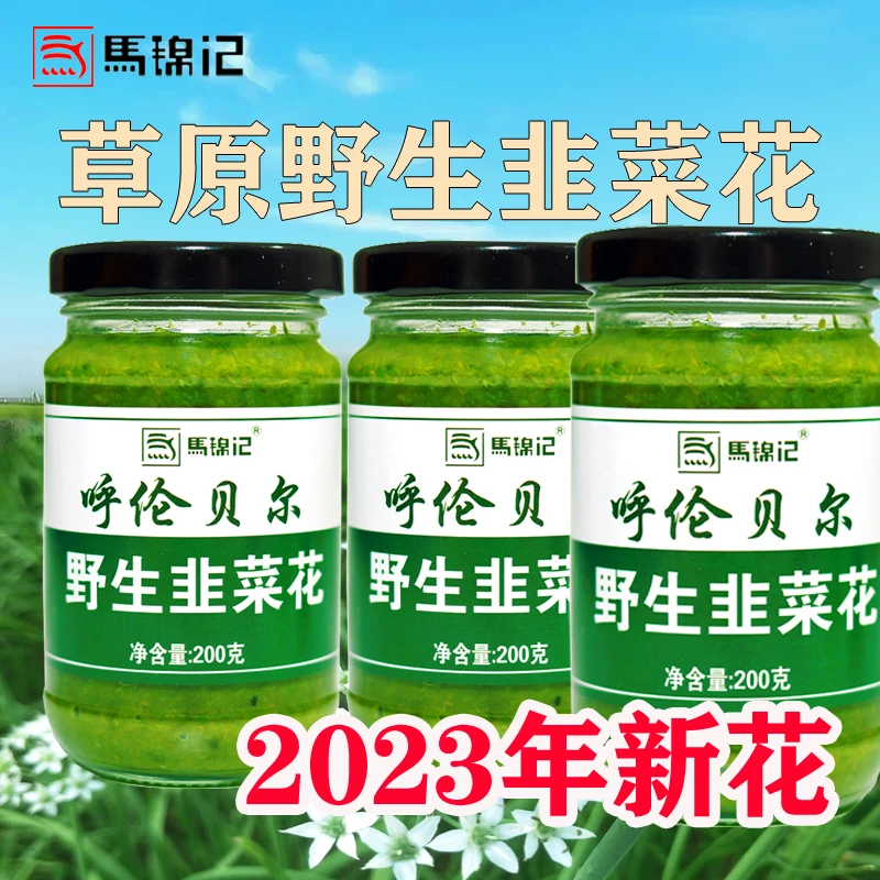 2023新花马锦记韭菜花酱200g瓶装涮羊肉火锅蘸料拌饭面即食韭花酱