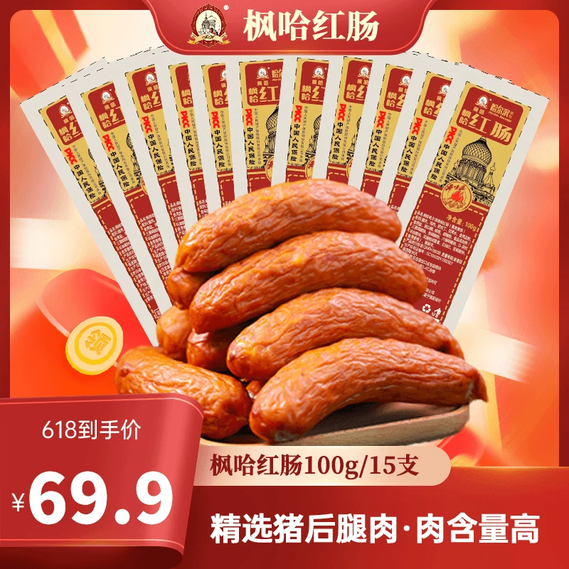 【到手15支】正品正宗哈尔滨传统红肠果木熏烤东北特产开袋即食100g