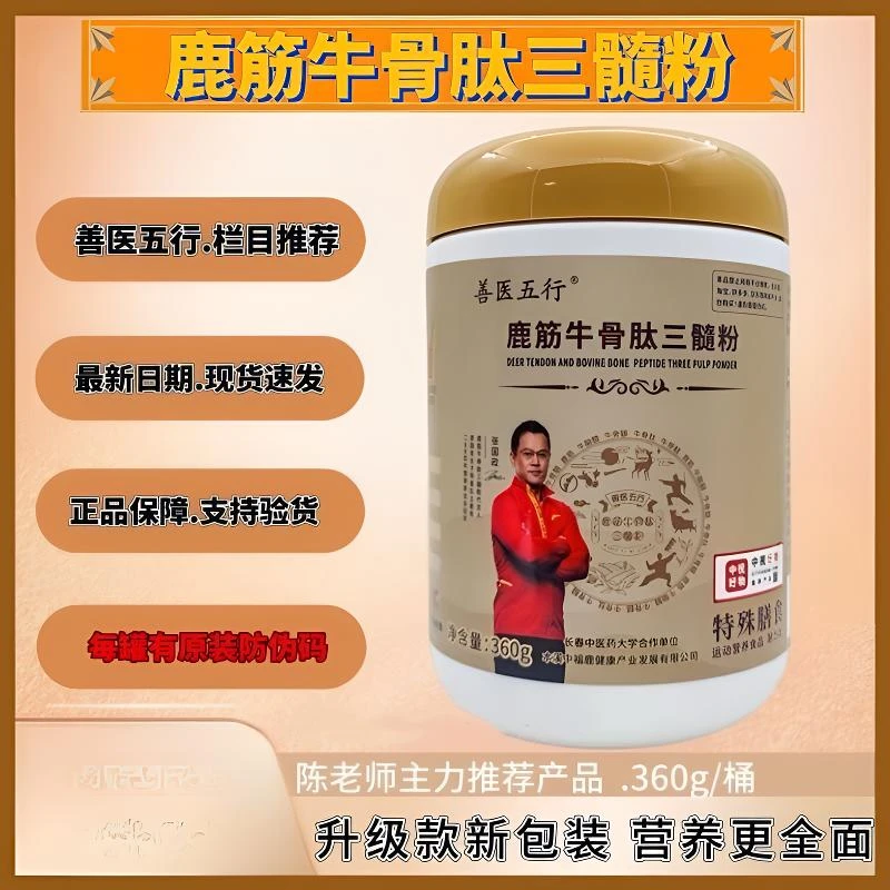 【正品保证】陈老师推荐五行汤善医五行鹿筋牛骨肽三髓粉360g/罐装