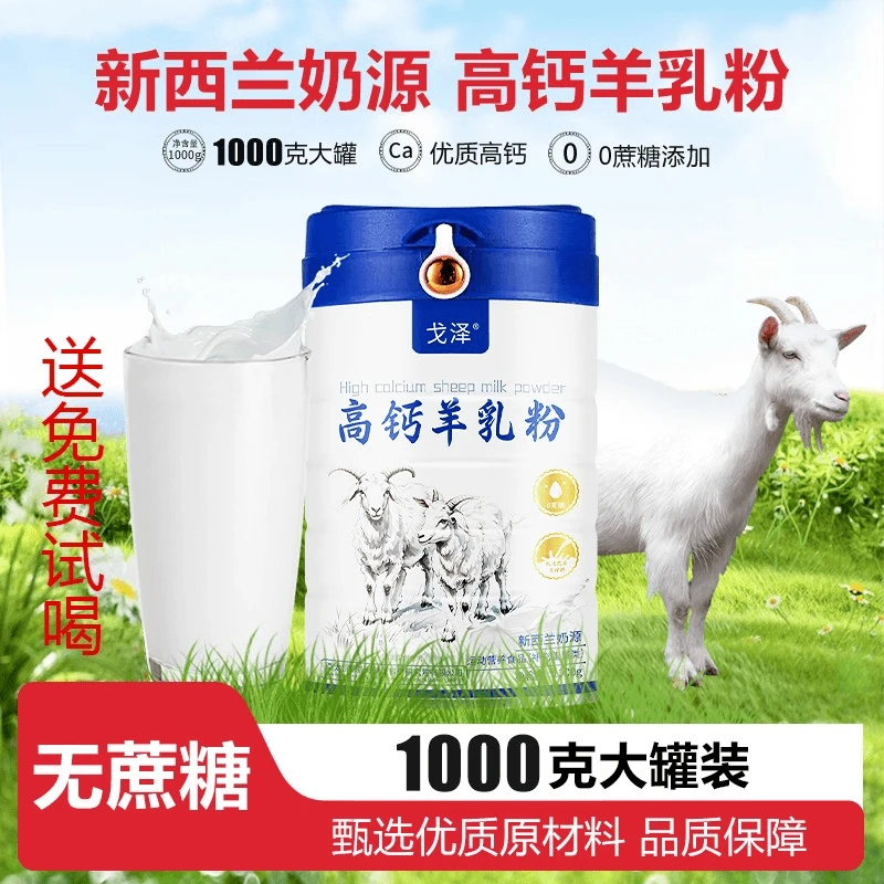 【官方正品】正宗羊奶粉1000g/瓶 无蔗糖中老年学生女士高钙羊乳粉