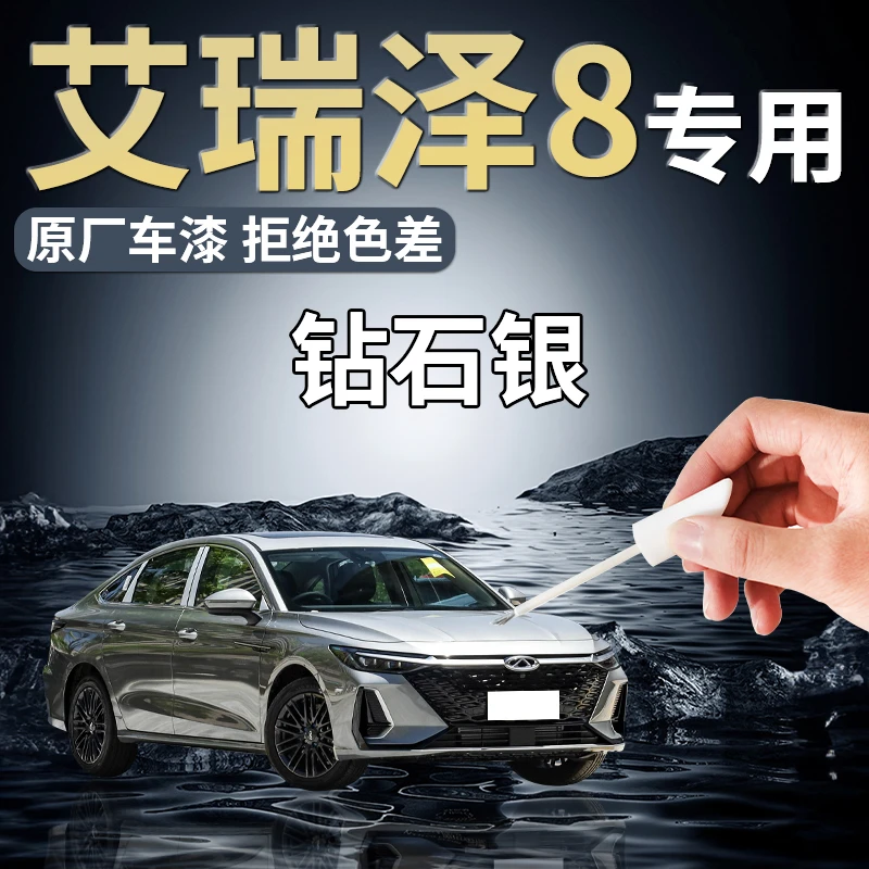 奇瑞艾瑞泽8钻石银补漆笔珍珠白原厂车漆修复专用银色自喷漆神器