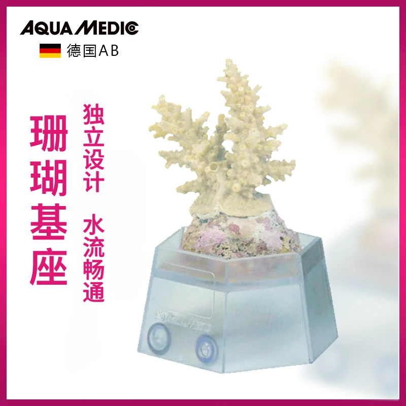德国AB 珊瑚基座海水缸专用养殖珊瑚基座造景底座纽扣可调水族