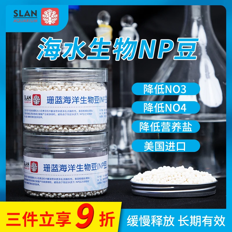 珊蓝海洋海水NP豆生物降解去除吸附净化NO3PO4煮豆机用海缸NP豆