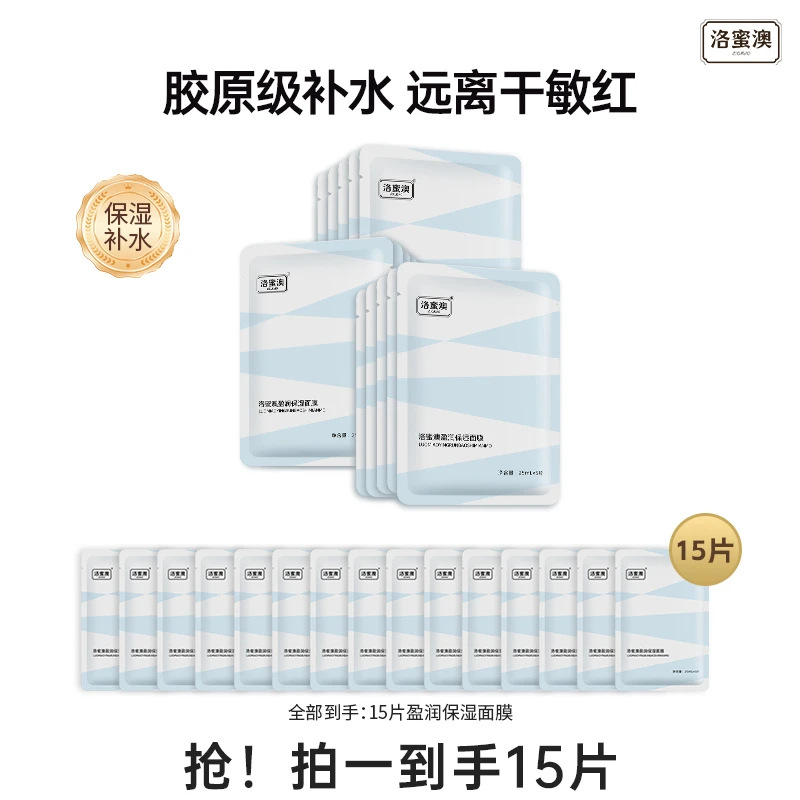 洛蜜澳盈润保湿面膜组合