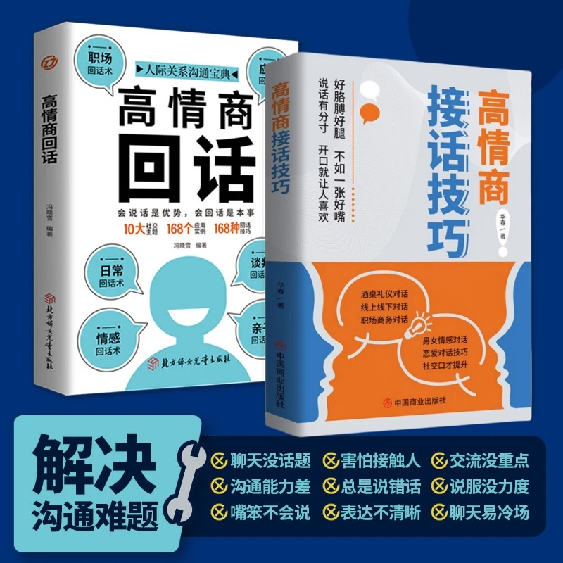 高情商接话技巧 口才提升职场社交 恋爱话术人际关系回话处世有招