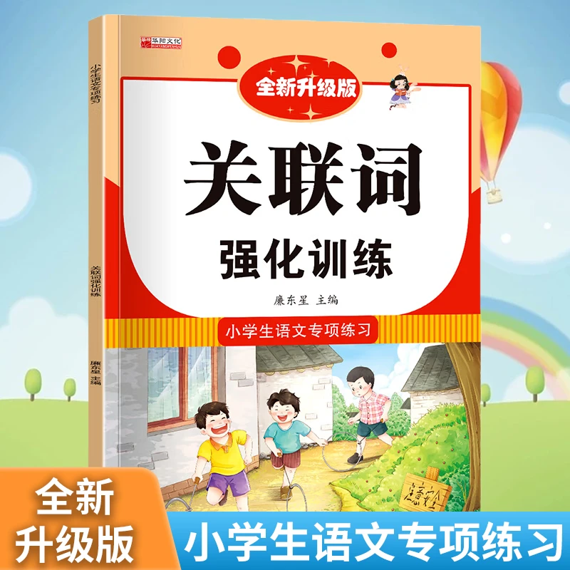 小学语文关联词专项训练用法大全作文写作技巧学习资料辅导书籍
