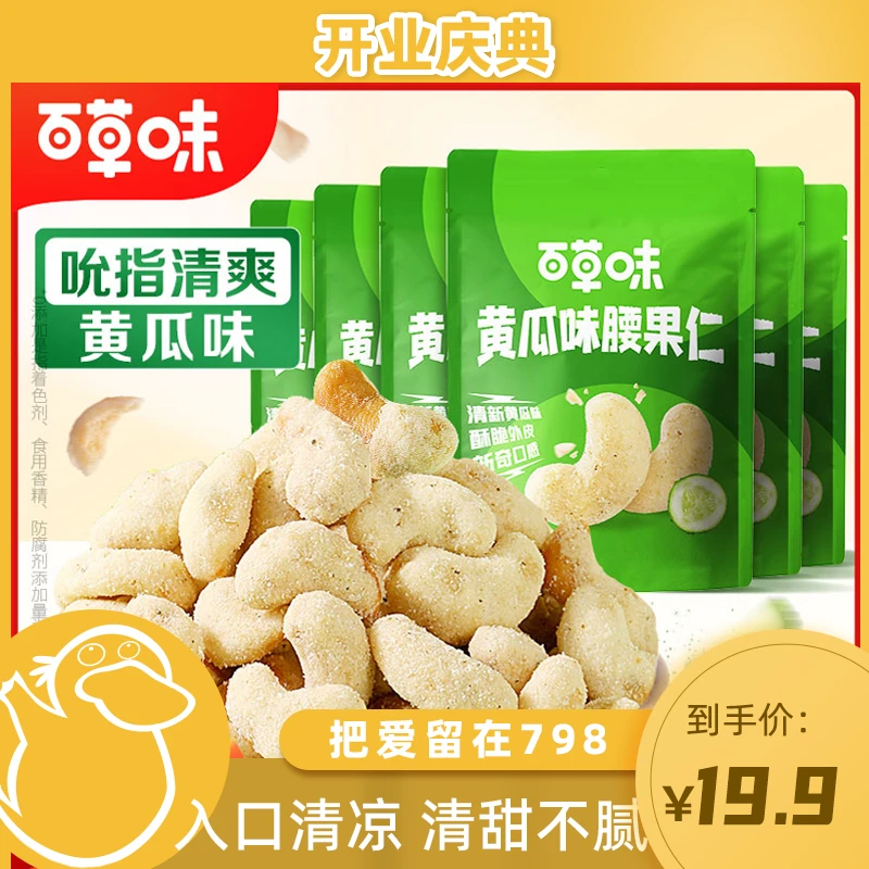 【童锦程专属】百草味黄瓜味去皮腰果仁25g*11包袋装坚果酥脆零食DB