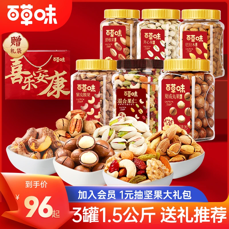 【双11抢先购】百草味坚果500g*3罐装混合每日干果仁果脯健康小零食