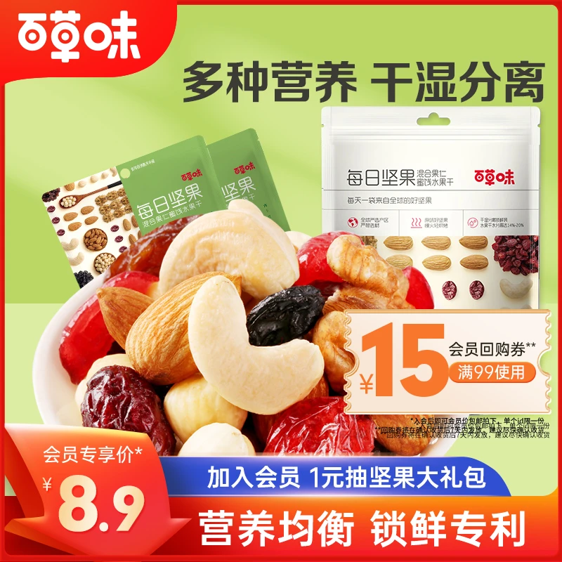 【会员试用】百草味每日坚果50g混合果仁蜜饯果干休闲健康营养零食