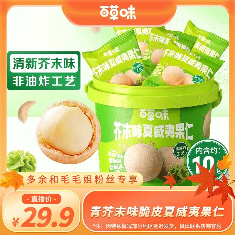 【礼遇金秋】百草味青芥末味脆皮夏威夷果仁150g大颗坚果酥脆零食DB