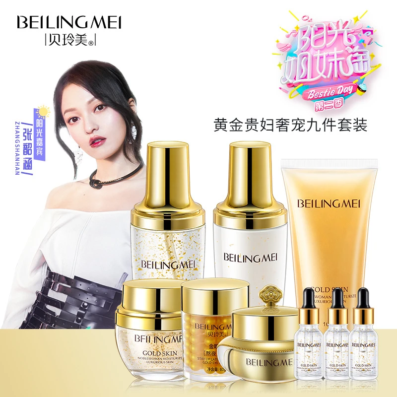 贝玲美黄金贵妇奢宠九件套盒补水保湿修护提亮肤色抗衰护肤品套盒