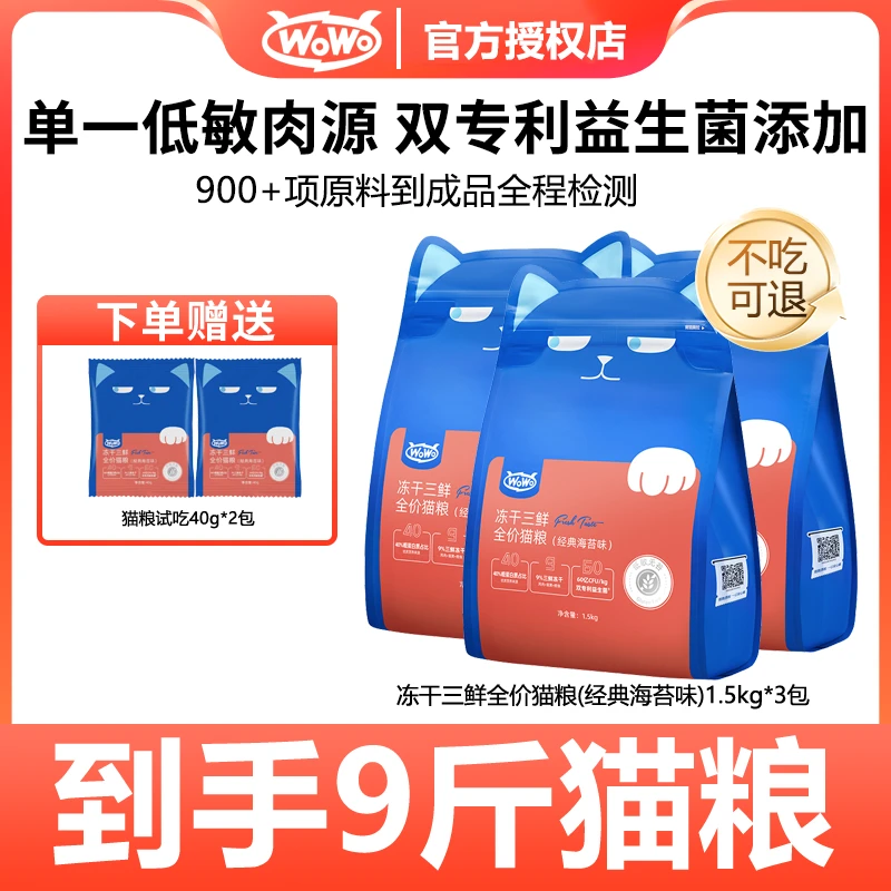 WoWo/喔喔【店铺】冻干冻干猫粮成猫营养全阶段全价猫粮优质主粮