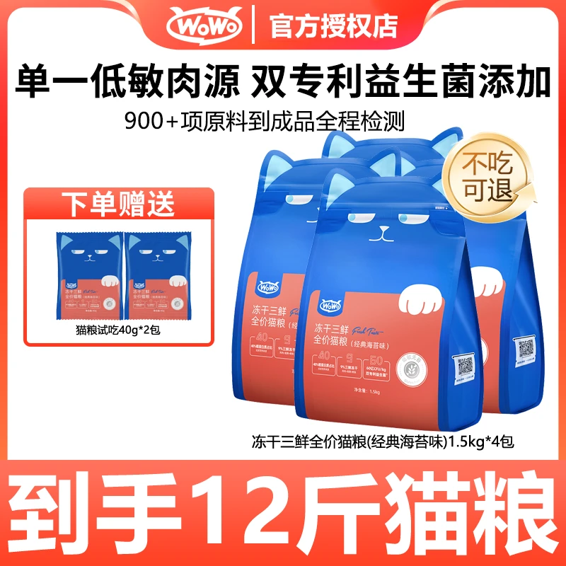 WoWo/喔喔【直播专属】猫粮冻干三鲜全价猫粮主粮12斤送零食大礼包