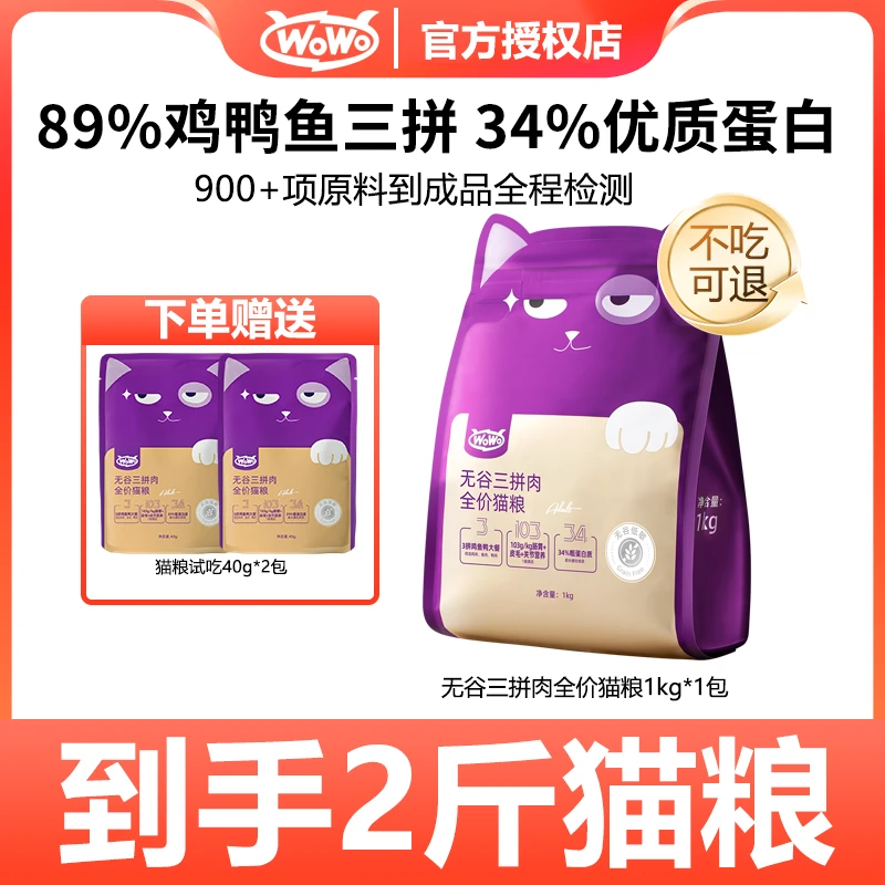 WoWo/喔喔【特惠活动】无谷三拼肉全价猫粮营养性价比高优质主粮