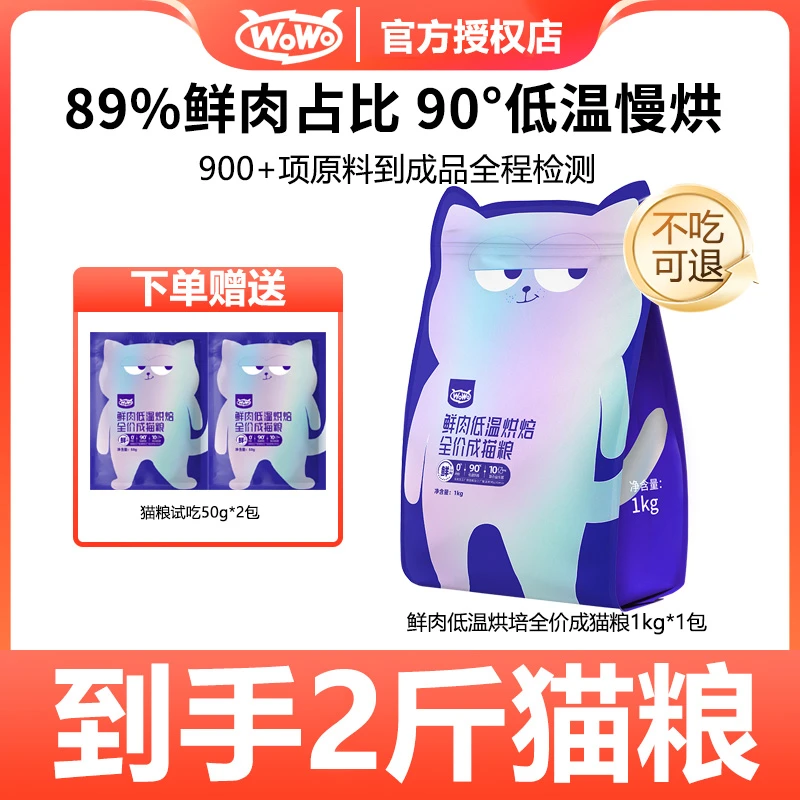 WoWo/喔喔【直播专属】89%真鲜肉猫咪猫粮全价低温鲜肉烘焙粮高蛋白