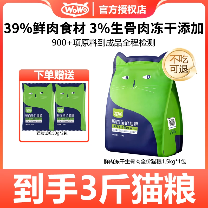 WoWo/喔喔【夏日活动】高蛋白冻干生骨肉无谷全价营养鲜肉全价猫粮