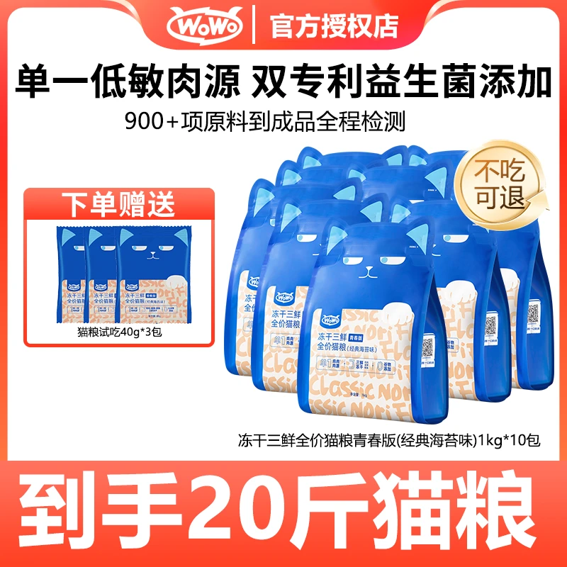 WoWo/喔喔【店铺】青春版冻干三鲜猫粮全价猫粮猫干粮冻干营养主粮