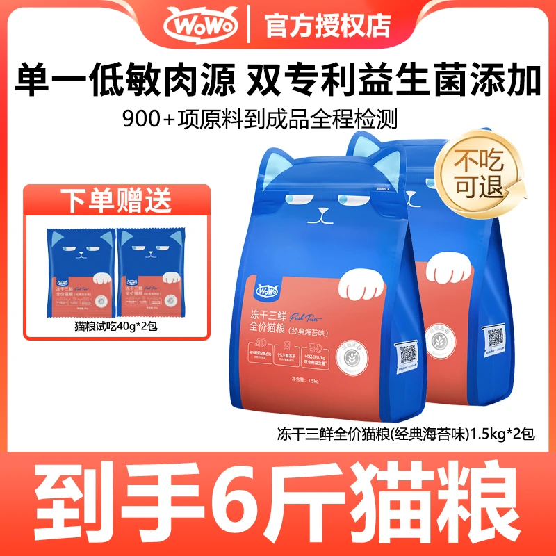 WoWo/喔喔猫咪全价无谷冻干三鲜袋装猫粮猫干粮冻干营养主粮6斤