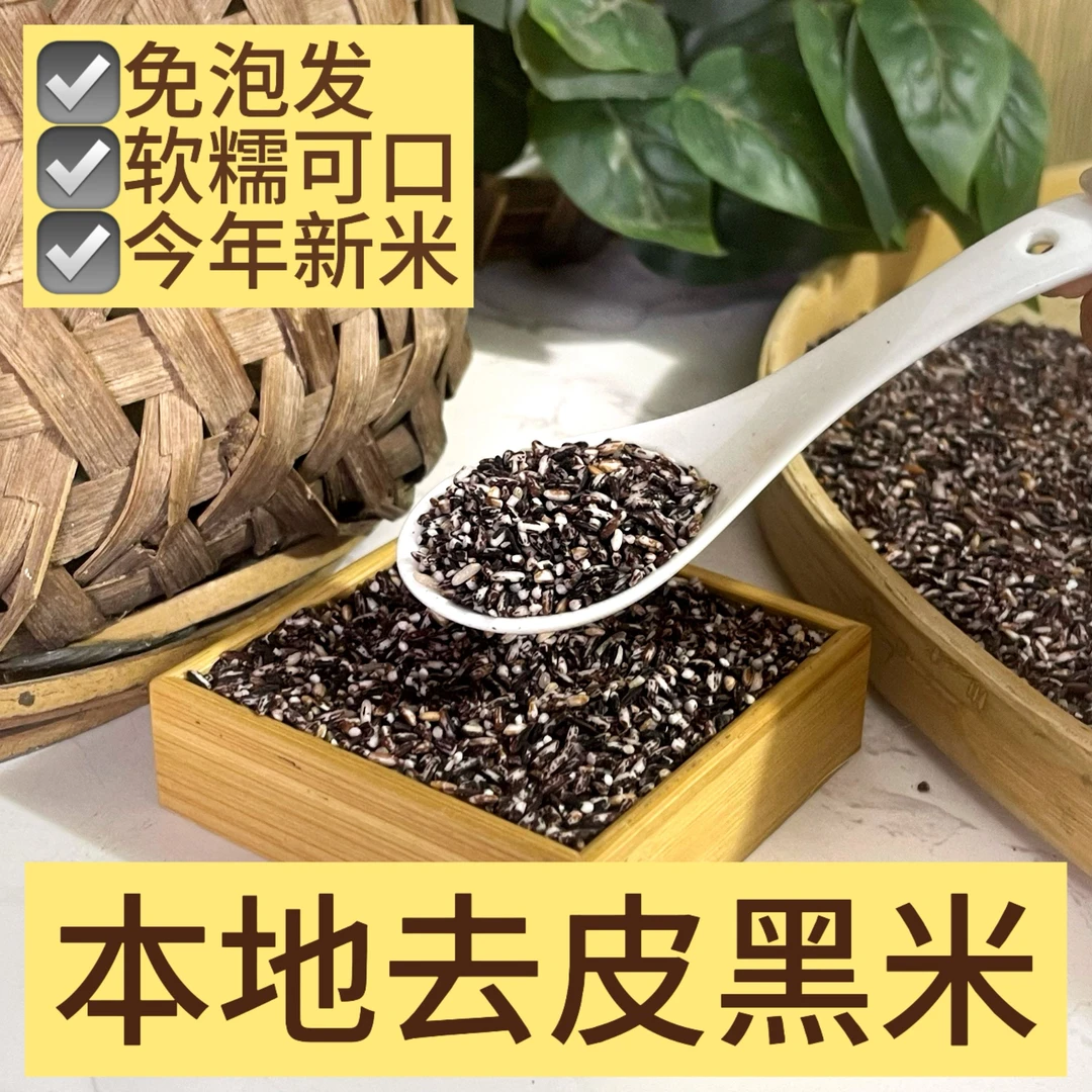 【 需放冰箱】本地去皮黑米散装黑糯米免泡发食用农家自种新米