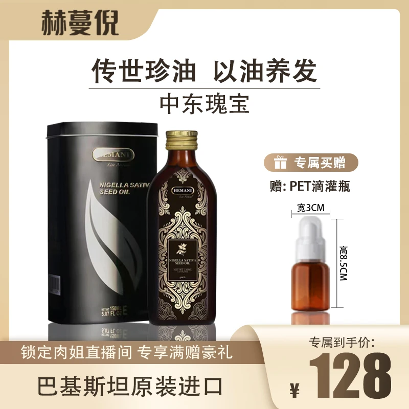 巴基斯坦赫蔓倪黑种草籽精油150ml   防断发 修护 养发 去屑 保湿