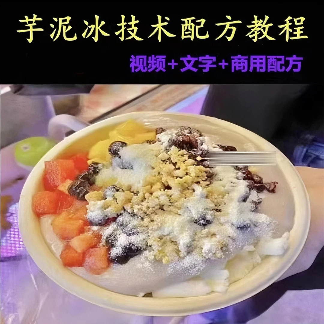 芋泥冰技术配方夏季网红芋泥牛奶冰小吃制作教程商用视频摆摊开店