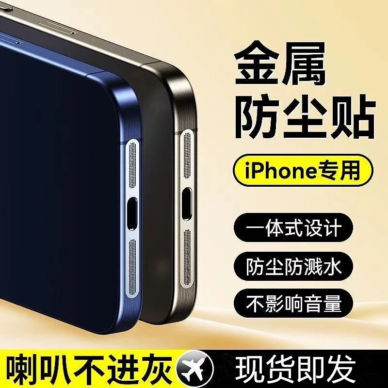 苹果15Promax防尘贴iPhone15Pro手机喇叭孔防刮保护ip15/14充电口