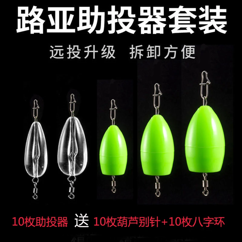 【10枚装 路亚助投器】路亚改装助投器  搭配葫芦别针和八字环