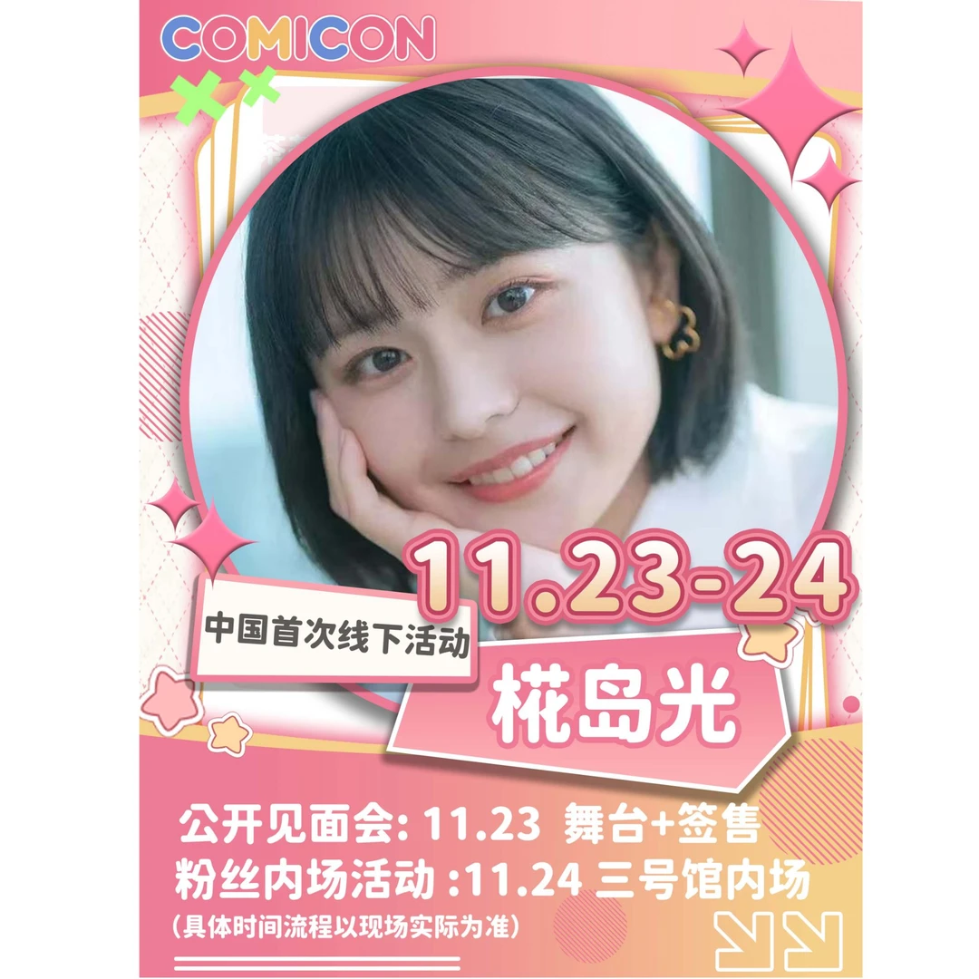 Comicon椛岛光礼包兑换券（11月23日）剩余少量至现场购买咨询客服