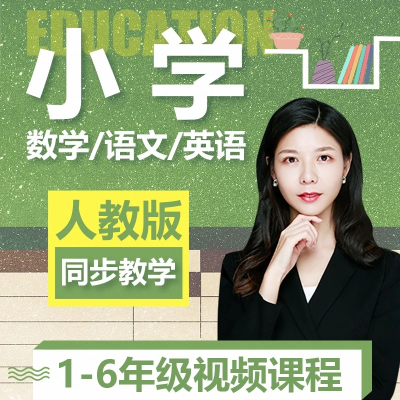 人教版小学语文数学英语一二三四五六年级上下册同步视频教学课程