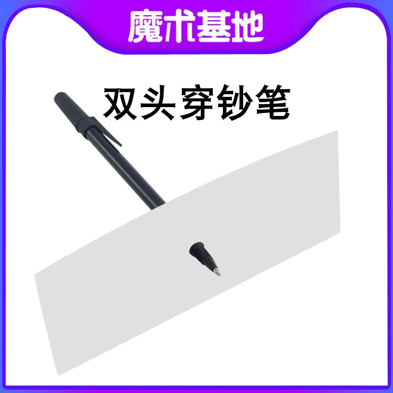 魔术基地 双头穿钞笔 近景魔术道具套装儿童玩具