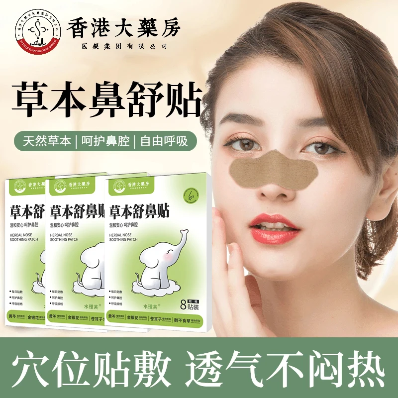 【香港大药房】草本舒鼻贴苍耳子植物草本萃取清凉舒缓一贴安心呵护
