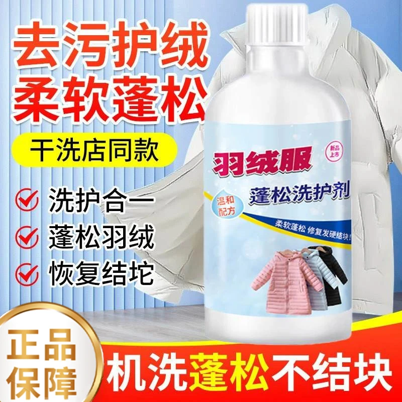 【买一送一】羽绒服蓬松洗涤剂水洗机洗专用去污柔软棉服洗衣防结块