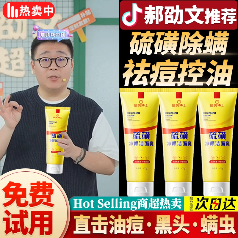 郝劭文推荐硫磺净颜洗面奶男女生控油保湿面部去螨虫祛痘控油保湿