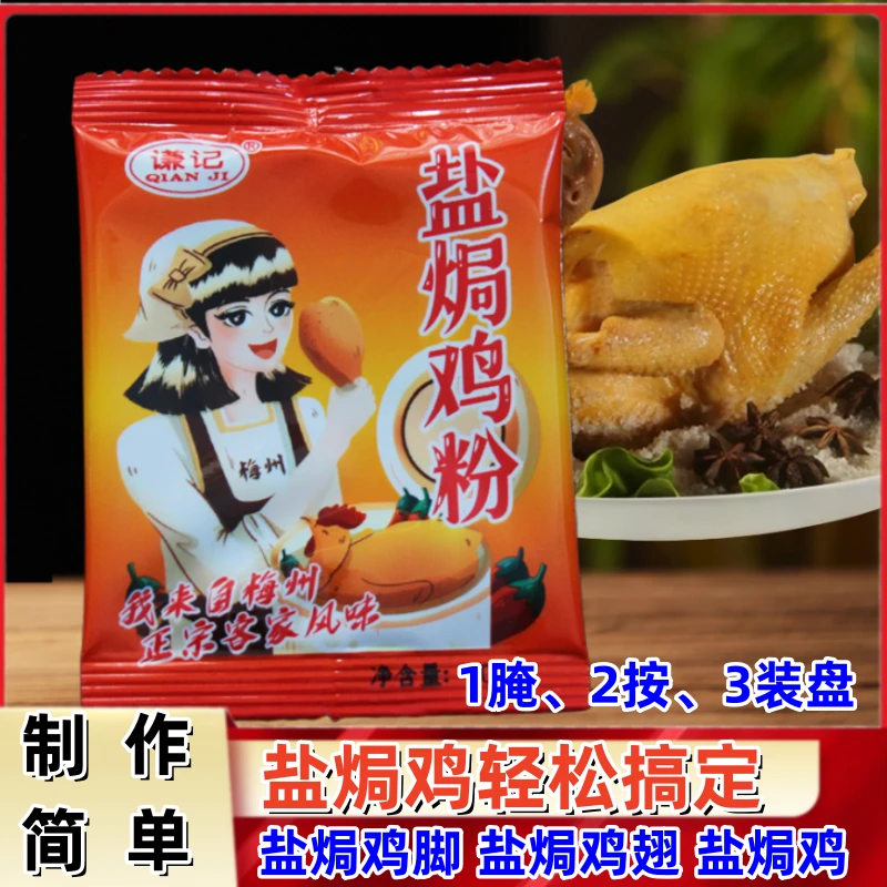 谦记盐焗鸡粉配料家用手撕鸡肉香料厨房调味品栀子黄梅州客家特产