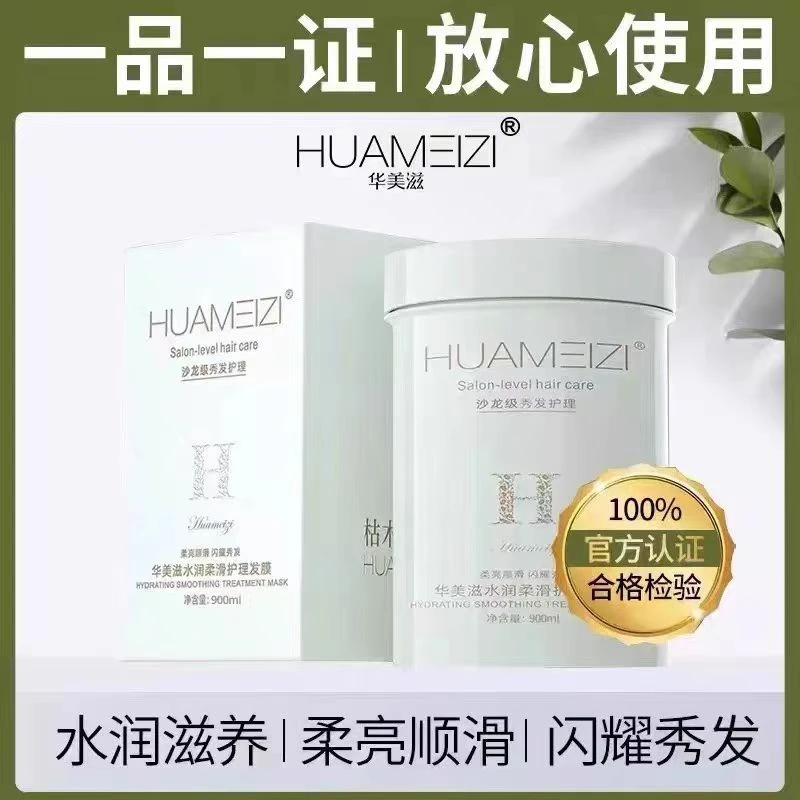 HUAMEIZI/华美滋水润柔滑护理发膜柔亮顺滑丝滑滋养香氛