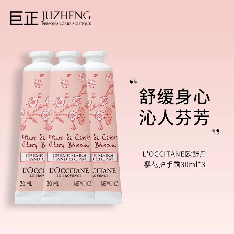 【三支30ML】L'OCCITANE欧舒丹樱花护手霜30ml*3 持久留香保湿补水