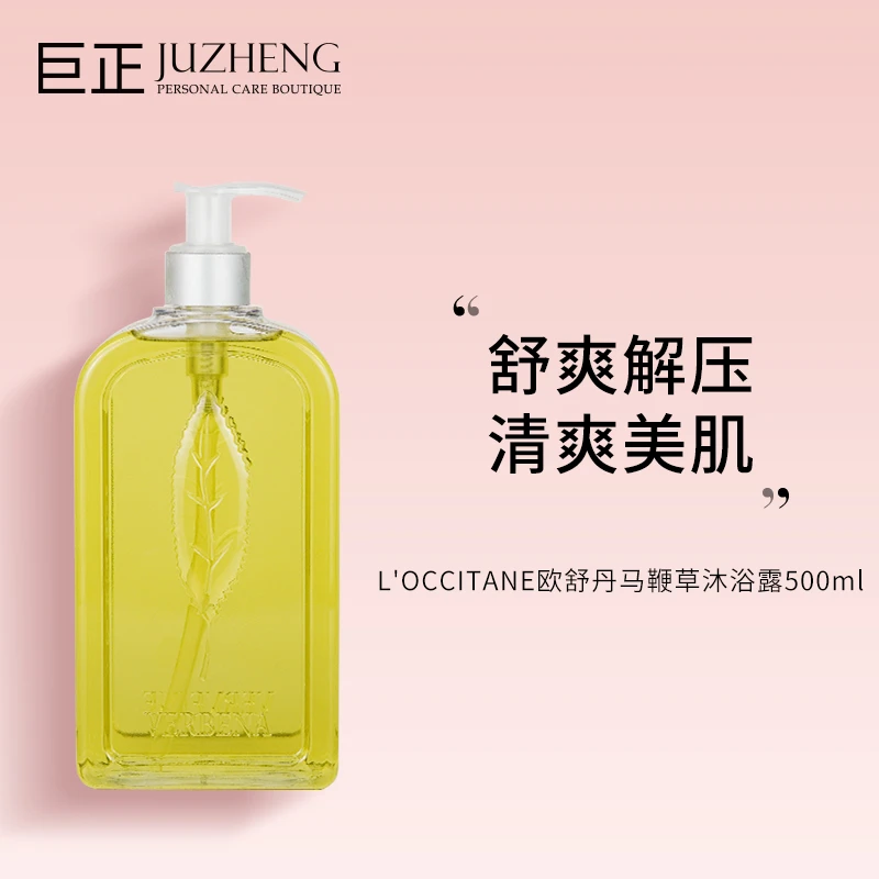 L'OCCITANE欧舒丹马鞭草沐浴露500ml持久留香温和清洁