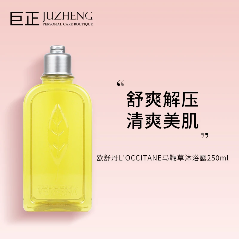 L'OCCITANE欧舒丹马鞭草沐浴露250ml持久留香温和清洁