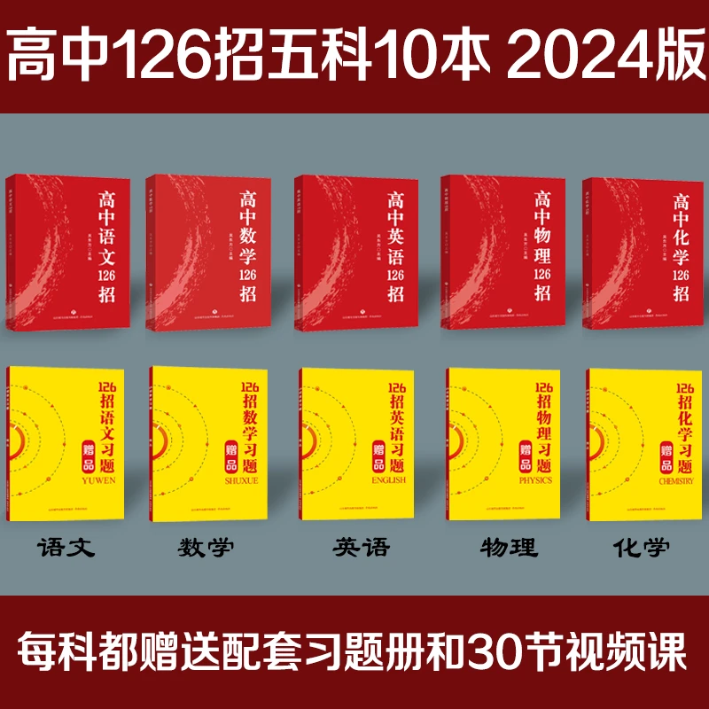 高中语文数学英语物理化学126招 2024版 配套习题册
