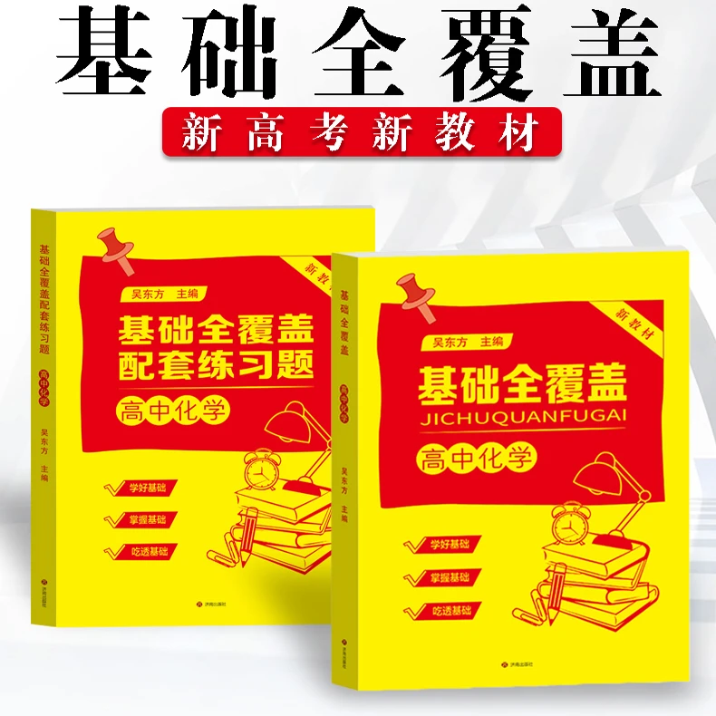基础全覆盖 ·2025版 高中化学 同步视频讲解和配套练习题