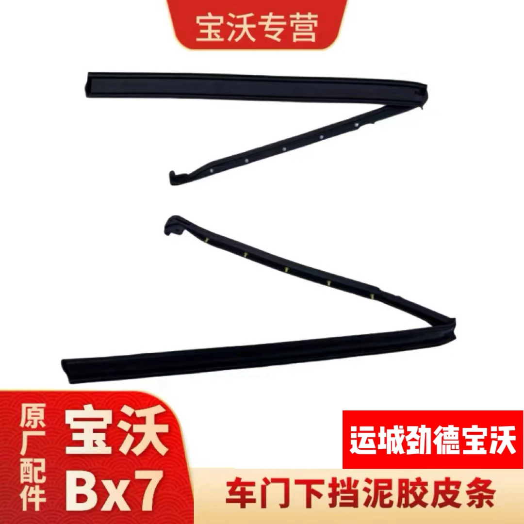 宝沃 BX7 BX5 车门下挡泥皮条 车门槛饰条 OEM