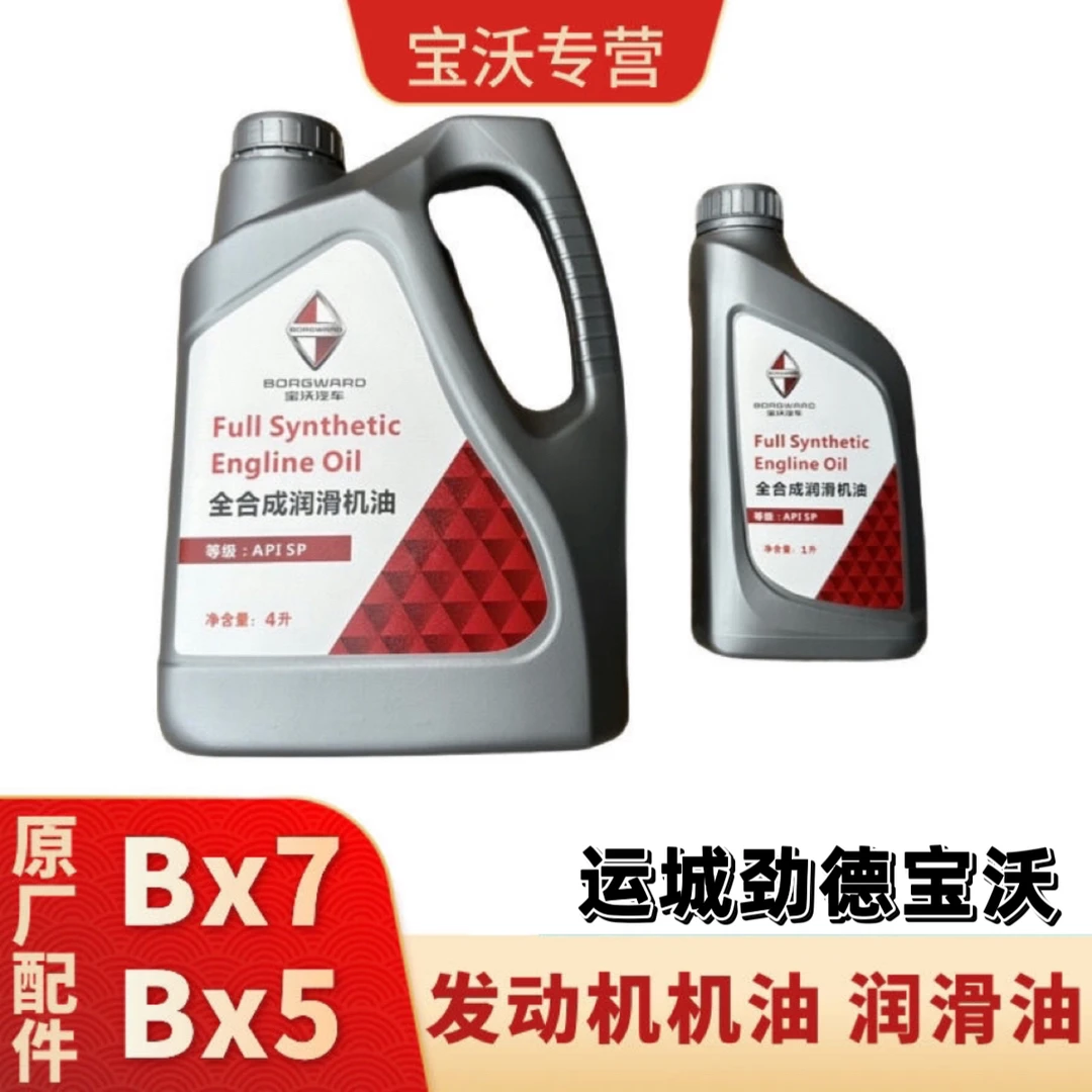 宝沃原厂全合成润滑油 机油 5L套装(赠送原装机滤，垫片，原装雨伞)