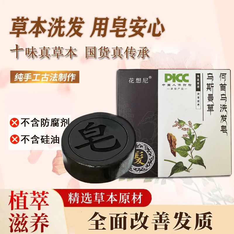 草本古法洗头皂 纯手工 蓬松控油滋养秀发 侧柏叶首乌草本植物皂