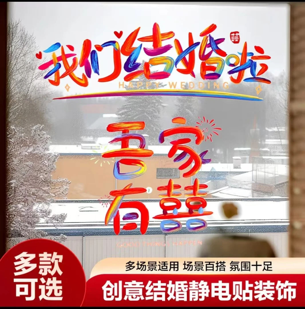 多巴胺彩虹彩色静电贴结婚婚房装饰喜字贴男方电视柜女方婚车装扮