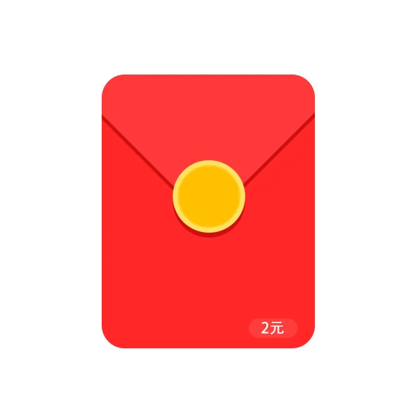 联系客领取两元