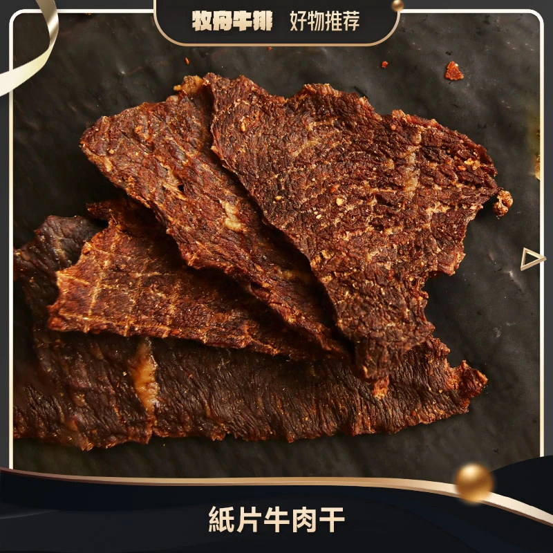 【牧舟】原味黑胡椒口味健康轻食零食薄脆优选家庭追剧必备牛肉干