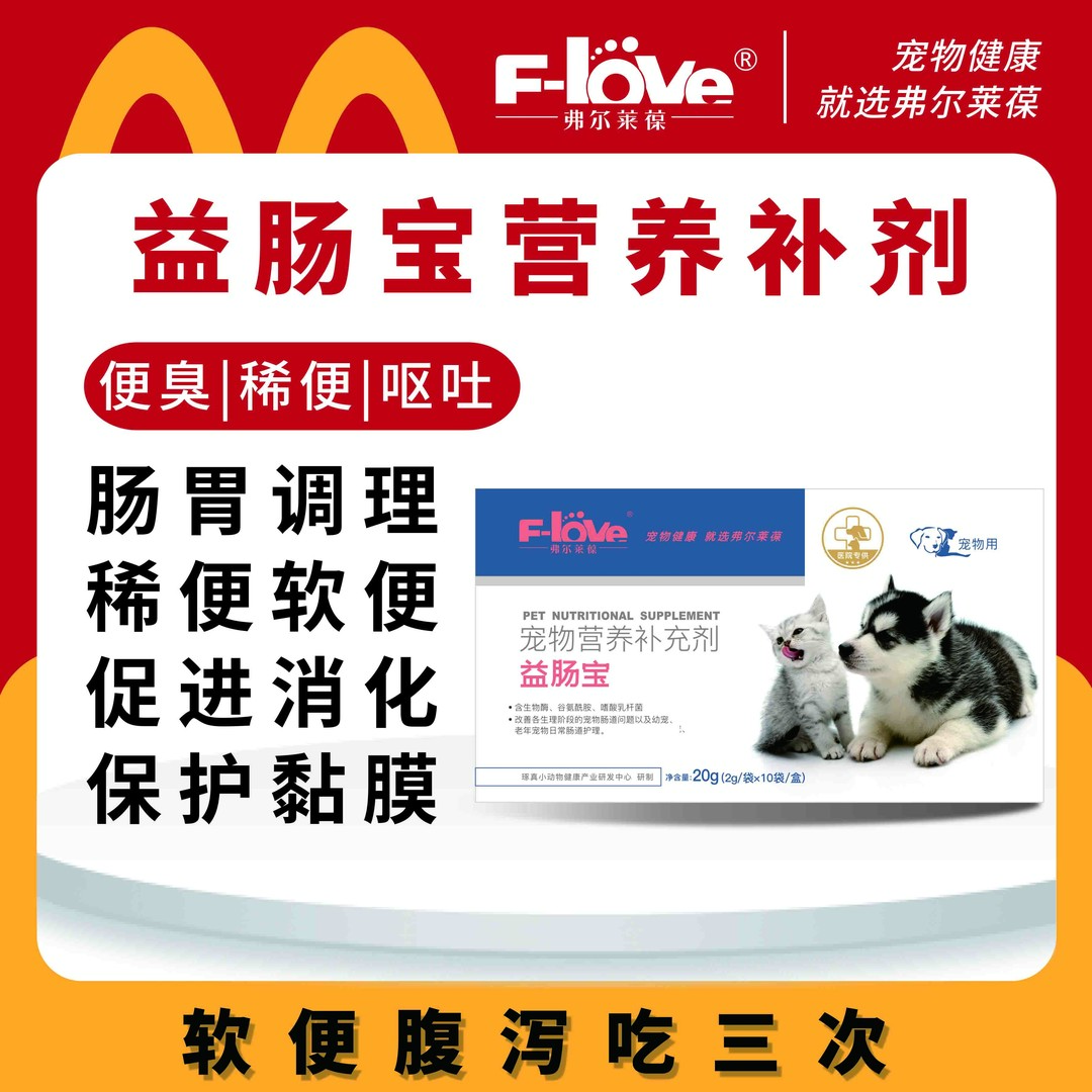 弗尔莱葆益肠宝猫用益生菌养宠狗狗必备消化调理营养添加补充剂